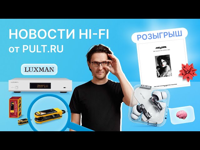 Pult.ru Hi-Fi новости. Новые мастер-классы, необычный стример от Luxman, наушники с ChatGPT. На кону пластинка и iPhone 15.