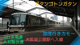 【大和路快速】〜221系電車〜加茂行き大阪城公園駅に入線〜