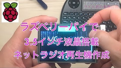 ラズベリーパイ「Raspberry Pi3 Model B」で 小型液晶搭載 ネトラジ専用機を制作