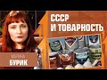 СССР и товарность. Марина Бурик