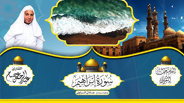 سورة إبراهيم - القارئ - عبدالرحمن عصام