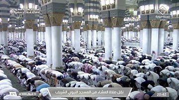 صلاة العشاء في المسجد النبوي الشريف بـ المدينة المنورة  - تلاوة الشيخ د. علي بن عبدالرحمن الحذيفي.