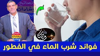 ماهي الكمية الصحية من الماء... التي يجب شربها أثناء الافطار في رمضان ؟ مع الدكتور محمد الفايد