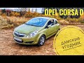 Opel Corsa D 1.4 автомат