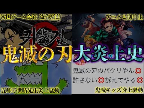 鬼滅の刃 大ヒットの裏で大炎上していた 鬼滅の刃が大炎上した5つの大事件 批判殺到 炎上 Youtube