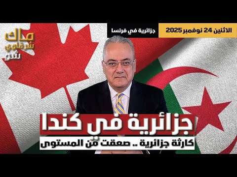 ليلة جزائرية مغربية لا ت نسى في كندا