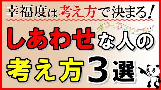 【幸福への近道】しあわせは考え方で決まる！幸せな人の考え方・3選