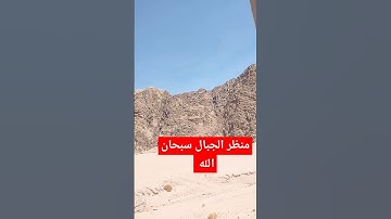 #تلاوات_خاشعة منظر الجبال سبحان الله