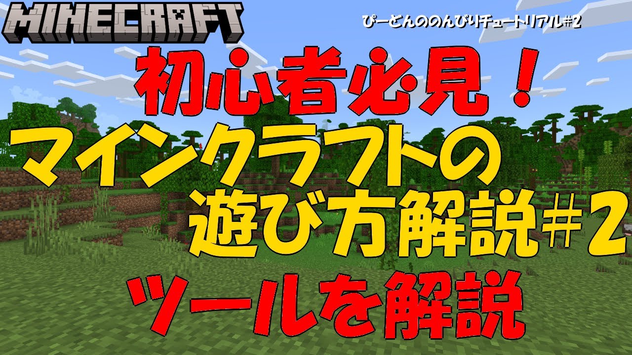 マイクラ統合版 チュートリアル 2 Switch版 Windows版 マインクラフトを初めて遊ぶ初心者向けに ツールに関して解説していきます Youtube マイクラ統合版 チュートリアル 2 Switch版 Windows版 マインクラフトを初めて遊ぶ初心者向けに ツールに関して解説していきます Youtube
