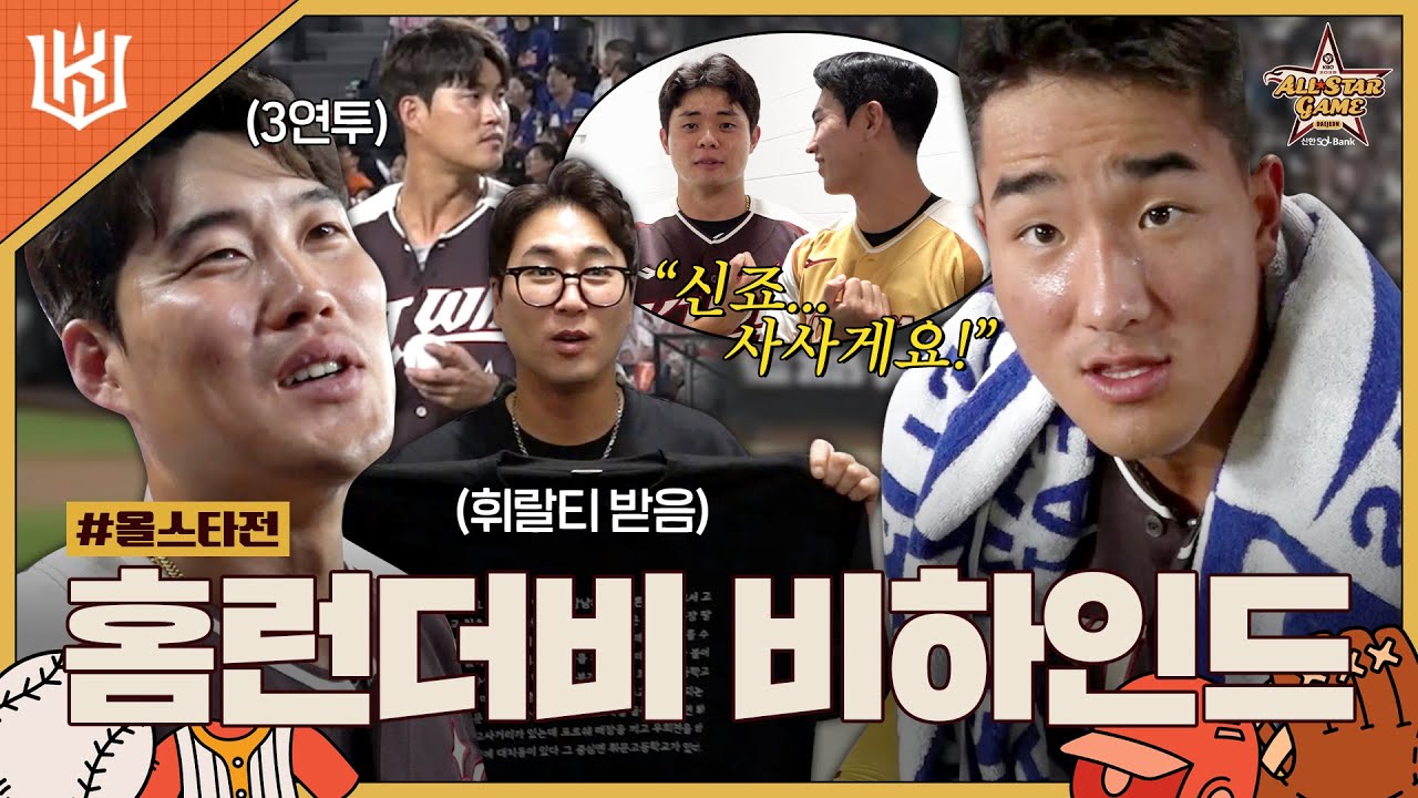 케릴라의 홈런더비 첫 출장💥 (with. JD의 3연투를 곁들인..)  [2025 올스타전]