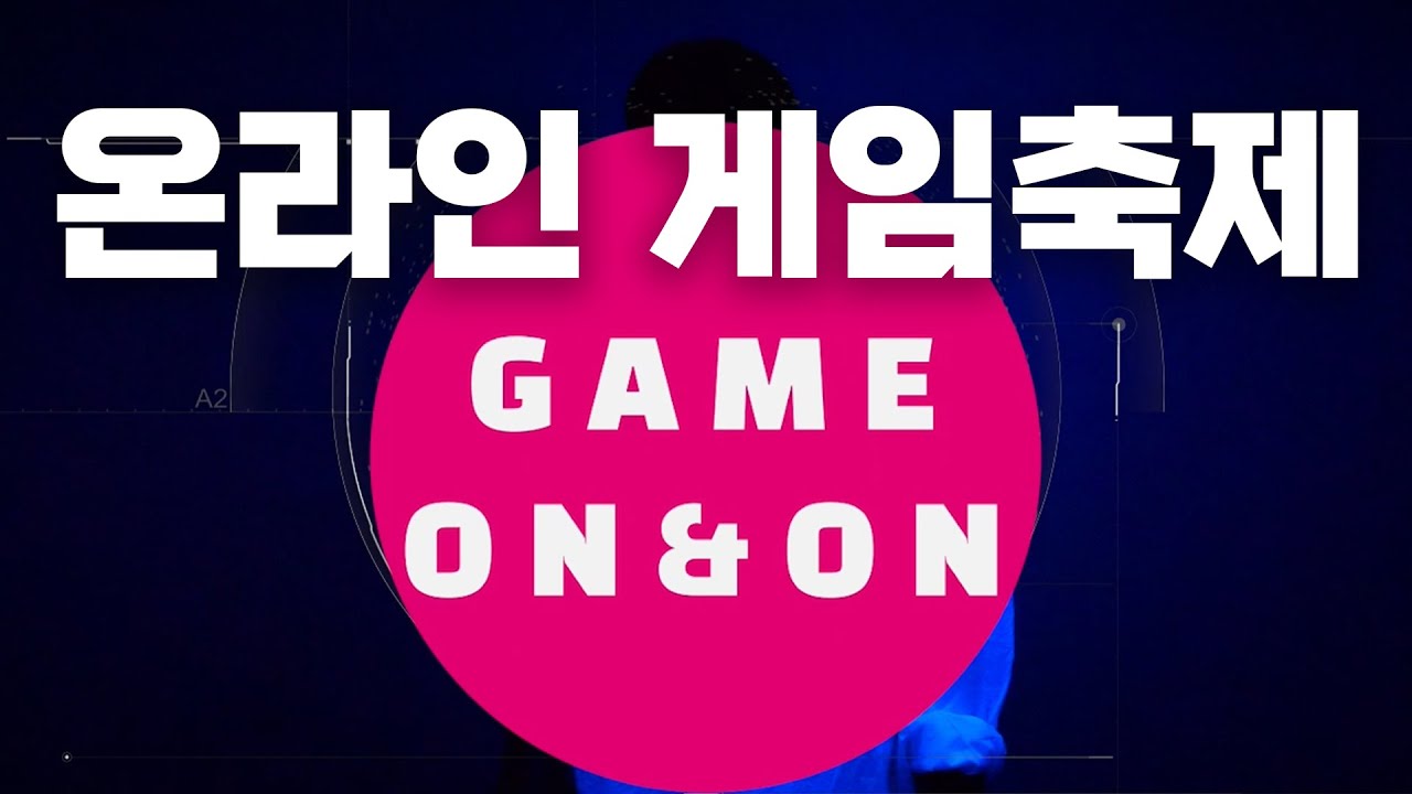 겨울이 뜨거워질 핫한 온라인 게임축제가 온다!게임 좀 한다면? 게임 좀 안다면? 도전해봐~Game on&on