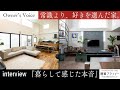 暮らして実感、最高の住み心地。NAOMI.の家づくり【Owner's Voice】