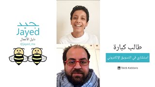 jayed_me مميزات العمل الحر - طالب كبارة - استشاري في التسويق الإلكتروني - جيد | دليل الأعمال