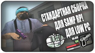 СЛИЛ СТАНДАРТНУЮ ГЕТТО СБОРКУ SAMP ДЛЯ СЛАБЫХ/СРЕДНИХ ПК 400 FPS [GTA IN DESC/700мб]