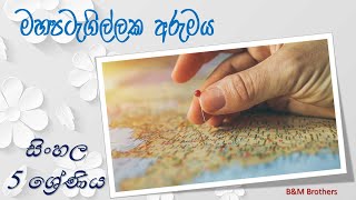 මහපටැගිල්ලක අරුමය 5 ශ්‍රේණිය.