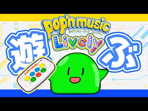 【Pop'n Music Lively】久しぶりに音ゲーで遊ぶ！まったりポップンするすら🎶💚【スラたん】