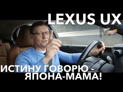 ЛЕКСУС UX / LEXUS UX - король дороги или как?