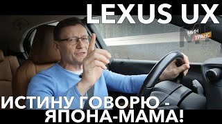ЛЕКСУС UX / LEXUS UX - король дороги или как?