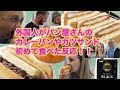 外国人がパン屋さんのカレーパンやカツサンド食べてみた！（缶コーヒー,飲むヨーグルト,etc…）Foreign people trying Japanese bakery