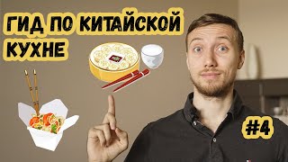 Самые вкусные блюда китайской кухни / Что попробовать в китайском ресторане