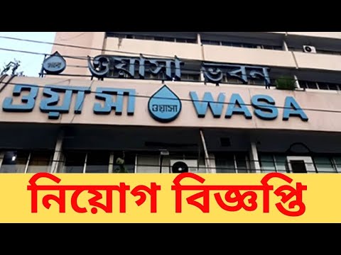 Dhaka Wasa Job Circular 2021 | ওয়াসায় ৮ জনের চাকরির সুযোগ | bd jobs | Ashfak