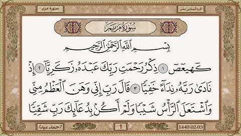 سورة مريم، مكتوبة، حسن صالح، بدون اعلانات.