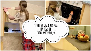 Супер Мотивация на уборку. Генеральная уборка кухни. Расхламление