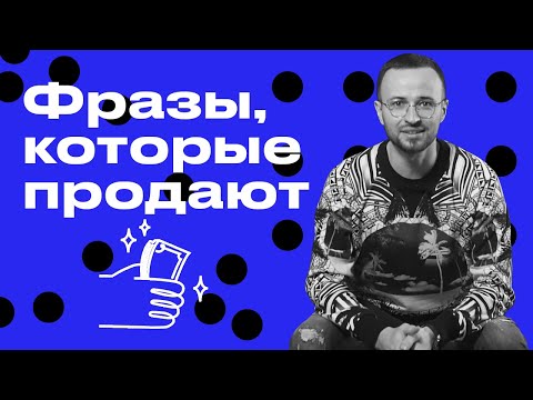 Фразы для идеальной продажи / Как убедить клиента совершить покупку?