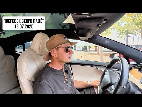 Покровск скоро падёт. 18.07.2025