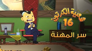 شعبية الكرتون 16 | سر المهنة - رمضان 2022