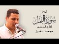 أواخر سورة النمل القاريء الدكتور محمد حسين