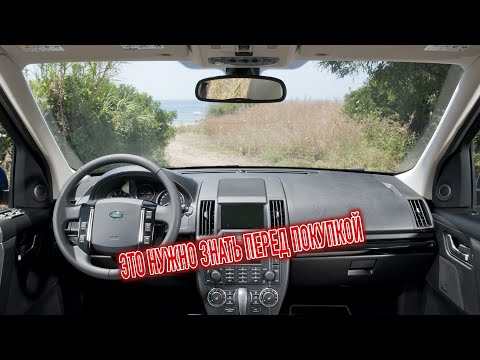 Почему я продал Ленд ровер Фриландер 2? Минусы б/у Land rover Freelander 2 с пробегом