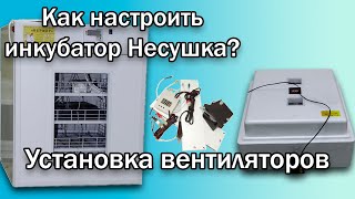 Установка вентиляторов в инкубатор Несушка.