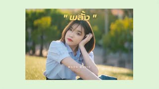 DIDIxDADA - พลั้ง (Confess) | Speed up