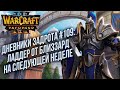 [СТРИМ] ДНЕВНИКИ ЗАДРОТА #:109 Warcraft 3 Reforged