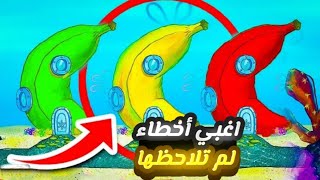 أخطاء اسبونج بوب الجزء 17?(Spongebob).......!