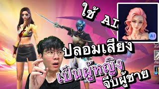 ใช้ AI ปลอมเสียงเป็นผู้หญิงจีบผู้ชาย | FreeFire