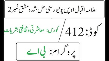 AIOU Code 412 Solved Assignment No 2 Spring 2025 | معاشرتی وثقافتی بشریات