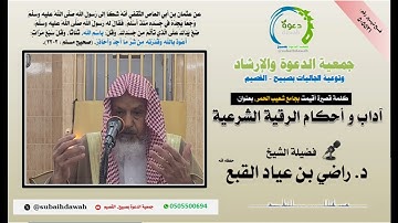 آداب و أحكام الرقية الشرعية 🎙 فضيلة الشيخ د.  راضي بن عياد القبع حفظه الله