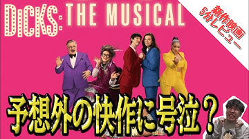 【新作映画5分レビュー】『ディックス!! ザ・ミュージカル』予想外の大快作！？