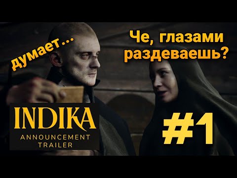 #1 НАЧАЛО | БЕСНОВАТАЯ ДЕВКА ИЛИ ОЧЕРЕНДНОЙ ПРИХОД ▶ INDIKA