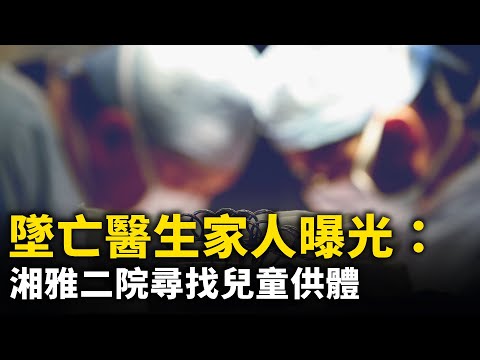 坠亡医生家人曝光：湘雅二院寻找儿童供体！罗帅宇生前多段录音曝光！ 网络视频| 大纪元网