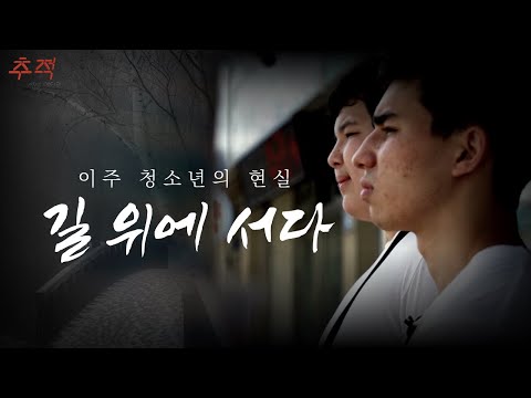 이주 배경 청소년의 한국...“꿈이 뭔가요?”_[이슈추적]