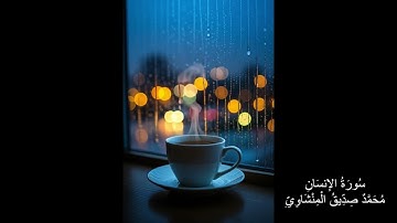 76 سورة الانسان - محمد صديق المنشاوي | Surah Insan - Muhammad Siddiq Minshawi