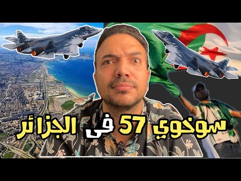 الجزائر تتسلم سوخوي 57 فهل من مبارز      57