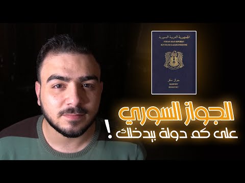 الجواز السوري على كم دولة بيدخلني من دون فيزا ؟! #تعا_لقلك