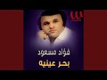Bahr Enaya بحر عينيه Bahr Enaya بحر عينيه
