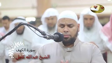 قراءة مؤثرة من سورة الكهف القارئ الشيخ عبدالله كامل