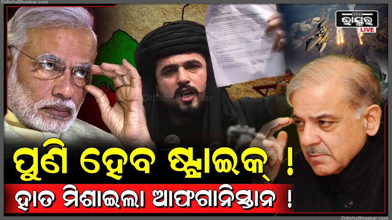 ପୁଣି ପାକିସ୍ତାନ ଉପରେ ହେବ ଷ୍ଟ୍ରାଇକ୍, ଭାରତ ସହ ହାତ ମିଶାଇ ଯୋଜନା କରୁଛି ଆଫଗାନିସ୍ତାନ !