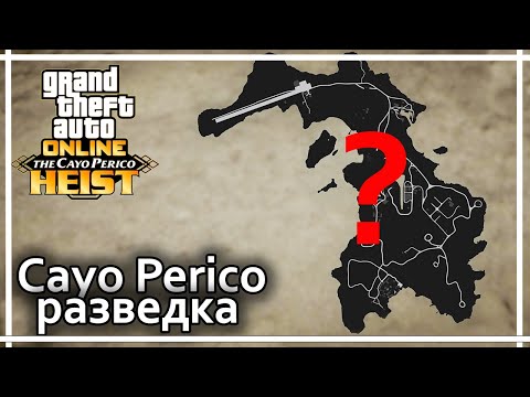 Разведка Кайо Перико ➤➤ GTA V online